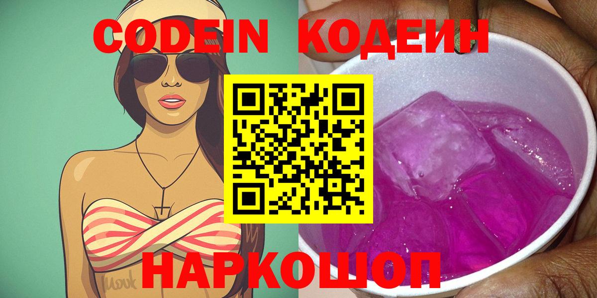 Codein Purple Drank  Кодеин напиток Lean (лин)  Снежинск  Вход с VPN 